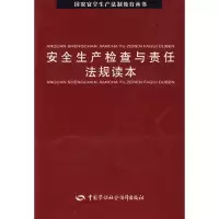 醉染图书安全生产检查与责任法规读本9787504575869