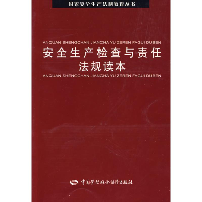 醉染图书安全生产检查与责任法规读本9787504575869