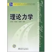 醉染图书普通高等教育“十一五”规划教材 理论力学9787508388908