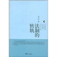 醉染图书法制的转轨9787308065207