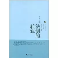醉染图书法制的转轨9787308065207
