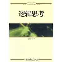 醉染图书逻辑思考9787301156346
