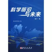 醉染图书科学前沿与未来97870307
