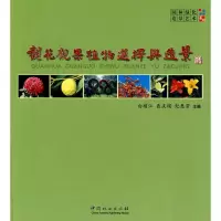 醉染图书观花观果植物选择与造景9787503855849