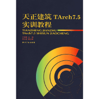 醉染图书天正建筑TArch7.5实训教程9787802475144