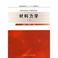 醉染图书材料力学(下册)9787312025600