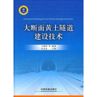 醉染图书大断面黄土隧道建设技术9787113092665