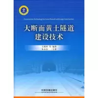 醉染图书大断面黄土隧道建设技术9787113092665