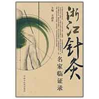 醉染图书浙江针灸名家临录9787801215