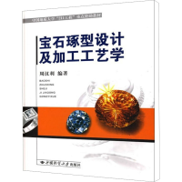 醉染图书宝石琢型设计及加工工艺学9787562524083