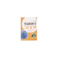 醉染图书身边的科学300问:动物编—新农村科普丛书9787010084275