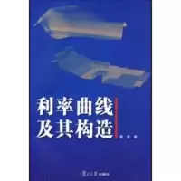 醉染图书利率曲线及其构造9787309065039