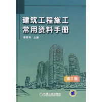 醉染图书建筑工程施工常用资料手册 第2版9787111284611