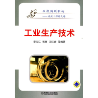 醉染图书工业生产技术9787111288787