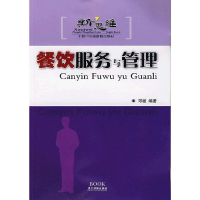 醉染图书餐饮服务与管理9787807660576