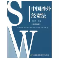 醉染图书中国涉外经贸法(修订第四版)9787563806492