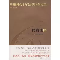 醉染图书共和国六十年学争实录·民商法卷9787561533987