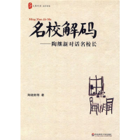 醉染图书名校解码:陶继新对话名校长9787561771174