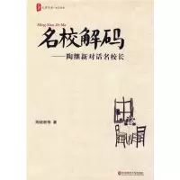 醉染图书名校解码:陶继新对话名校长9787561771174