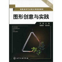 醉染图书图形创意与实践9787122059536