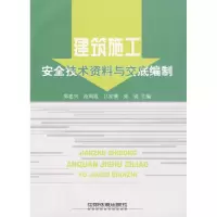 醉染图书建筑施工安全技术资料与交底编制9787113104429