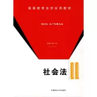 醉染图书社会法/高等教育法学应用教材9787562034957