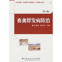 醉染图书畜禽群发病防治(第3版)9787811178586