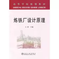 醉染图书炼铁厂设计原理9787502434