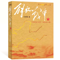 醉染图书解放战争(下)1948.10-1950.5/王树增作品9787020073733