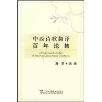 醉染图书中西诗歌翻译论集9787544604505