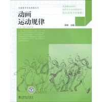 醉染图书动画运动规律/动画制作实战教程系列9787508386751