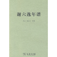 醉染图书谢六逸年谱9787100065115