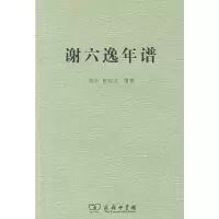 醉染图书谢六逸年谱9787100065115