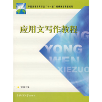 醉染图书应用文写作教程9787313059406