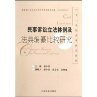 醉染图书民事诉讼体例及法典编纂比较研究9787510201936