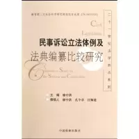 醉染图书民事诉讼体例及法典编纂比较研究9787510201936