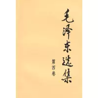醉染图书毛选集(第四卷,32开)9787010009254