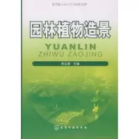 醉染图书园林植物造景9787122062130