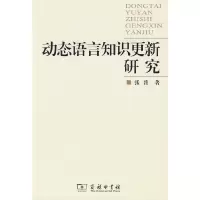 醉染图书动态语言知识更新研究9787100059251