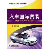 醉染图书汽车国际贸易97871112667