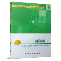 醉染图书建筑电工9787112115310