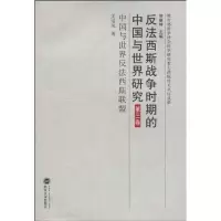 醉染图书第三卷:中国与世界反法西斯联盟9787307073746