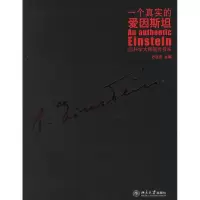 醉染图书一个真实的爱因斯坦9787301106594