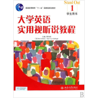 醉染图书大学英语实用视听说教程(1)学生用书9787301144916