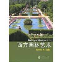 醉染图书西方园林艺术9787530654989