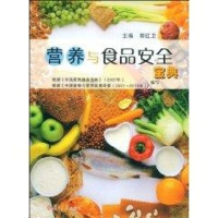 醉染图书营养与食品安全宝典9787309064094