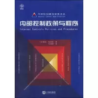 醉染图书内部控制实务译丛·内部控制政策与程序9787806848425