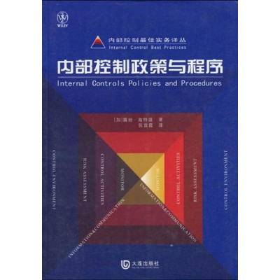 醉染图书内部控制实务译丛·内部控制政策与程序9787806848425