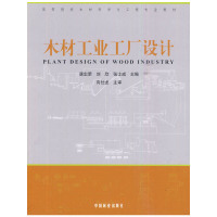 醉染图书木材工业工厂设计9787503857218