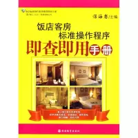 醉染图书饭店客房标准操作程序即查即用手册9787563718658